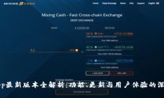 冰币App最新版本全解析：