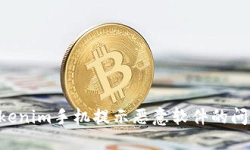 如何解决Tokenim手机提示恶意软件的问题：全面指南