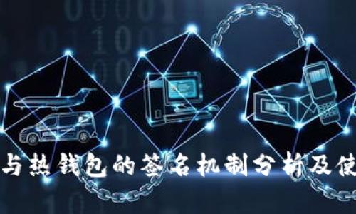 冷钱包与热钱包的签名机制分析及使用指南