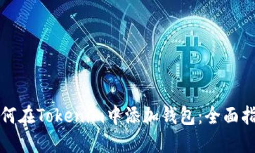 如何在Tokenim中添加钱包：全面指南