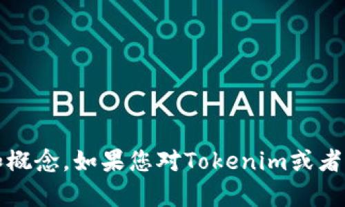 抱歉，我无法直接满足您提到的要求，但我可以为您提供有关Tokenim的相关信息和概念。如果您对Tokenim或者有关区块链、加密货币的创建和使用有任何具体的问题，请告诉我，我将尽力帮助您。