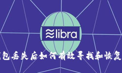 冷钱包丢失后如何有效寻找和恢复资产