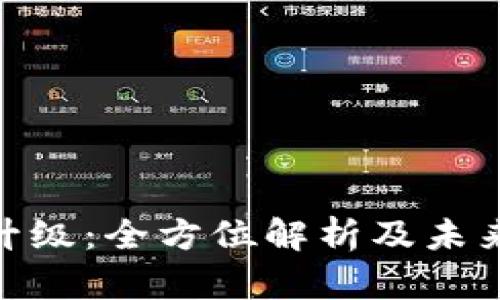Tokenim升级：全方位解析及未来发展展望