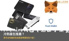 如何在Tokenim钱包中免除手