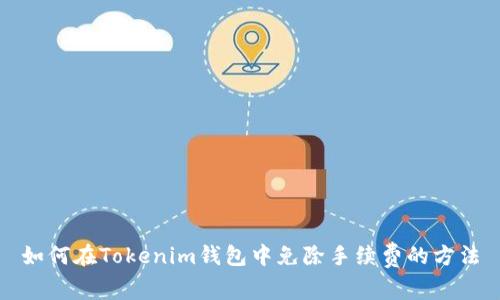 如何在Tokenim钱包中免除手续费的方法