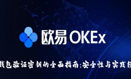 冷钱包验证密钥的全面指南：安全性与实践经验