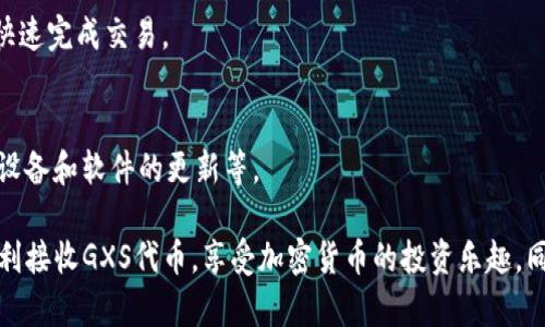   如何在 Tokenim 平台上接收 GXS 代币：完整指南 / 
 guanjianci Tokenim, GXS, 接收代币, 加密货币 /guanjianci 

在当今加密货币日益普及的时代，许多投资者都希望能够顺利、安全地接收和管理他们的数字资产。其中，Tokenim平台作为一个新兴的加密货币钱包和交易服务，吸引了大量用户的关注。本文将详细探讨如何在Tokenim平台上接收GXS代币，确保您能够更好地理解这一过程，同时还将提供一些实用的相关信息。

Tokenim平台简介
Tokenim是一个综合性的加密货币平台，允许用户管理、交易和存储多种类型的数字资产。它的用户界面友好，对新手特别友好，并且提供丰富的功能，包括但不限于代币接收、发送、交易和安全存储。Tokenim支持多种主流的加密货币，其中GXS（或GXShares）是该平台支持的一种流行代币。

接收GXS代币的基本步骤
在Tokenim接收GXS代币的流程相对简单，用户只需遵循几个基本步骤即可完成。不过，确保每个步骤都正确无误是至关重要的，以避免丢失或浪费任何代币。

h41. 创建Tokenim账户/h4
首先，您需要在Tokenim平台上注册一个账户。访问Tokenim的官方网站，点击“注册”按钮，按照提示输入您的电子邮件地址、设定密码并确认。完成后，您会收到一封确认邮件，点击邮件中的链接以激活您的账户。

h42. 完善个人信息与安全设置/h4
账号激活后，建议您立即完善个人资料，例如启用双重身份验证（2FA），设置安全问题等。这些安全措施可以有效保护您的账户免受潜在的安全威胁。

h43. 获取GXS接收地址/h4
登录Tokenim账户后，前往“资产”页面，找到GXS代币。点击GXS后，选择“接收”，系统将会生成一个唯一的GXS接收地址。您可以将此地址复制到剪贴板，或者通过二维码的方式与发送人分享。

h44. 接收GXS代币/h4
一旦您获得了GXS接收地址，可以将其提供给发送者，或直接从其他平台或钱包转账至此地址。请注意，进行转账需要一定的时间，具体取决于区块链网络的拥堵程度。

如何确保交易的成功
在加密货币交易中，确保交易成功是非常重要的。在接收GXS代币时，请注意以下几点：

h41. 核对地址/h4
在任何转账之前，请务必仔细核对您提供的GXS接收地址。一个小小的错误就可能导致代币发送到错误的地址，造成不可逆转的损失。

h42. 关注手续费/h4
在进行转账时，通常需要支付一定的网络手续费。请确认发送者已分配足够的手续费，以确保交易能够顺利执行。

h43. 等待确认/h4
一旦交易开始，您需要等待区块链确认。根据网络状况，这可能需要几分钟甚至更长时间，请耐心等待，并通过Tokenim的资产页面查看交易状态。

接收GXS时可能遇到的问题及解决方案
在接收GXS代币的过程中，您可能会遇到一些常见问题。以下是一些可能会出现的情况及其解决方案：

h41. 接收地址不正确/h4
如果您发现发送的代币未到达Tokenim账户，首先要检查您提供的接收地址是否正确。如果地址错误，代币将无法恢复。若不幸发生，可以考虑联系区块链支持团队，但通常无法完全找回代币。

h42. 交易延迟/h4
有时候，由于网络拥堵或矿工费用过低，交易可能会延迟。可以通过在区块链查找交易哈希（TXID）来查看交易的状态。如果交易未确认，等待一段时间后再查看进度。

h43. 无法找到GXS代币/h4
如果在Tokenim界面上找不到GXS代币，检查一下您是否已将其添加到资产列表中。如果没有，请前往Tokenim的资产选项，找到并添加GXS代币。

h44. 安全问题/h4
如果您感觉账户有可疑活动，立刻更改密码，并开启双重身份验证。同时，保持软件和安全设置的更新，提高防护能力。

可能相关的问题

h41. GXS代币是什么？/h4
GXS（GXShares）是一种基于区块链技术的数字资产，最初被设计用于支持GXS网络的生态系统。GXS的价值来源于其在网络中使用的广泛性和需求。GXS不单可以用作交易媒介，还可以用于支付费用、参与网络治理等。

h42. Tokenim平台的优势是什么？/h4
Tokenim平台提供了用户友好的界面和多种功能，包括实时交易、资产管理和多种加密货币的支持。此外，Tokenim还注重用户安全，提供多重保护措施，确保用户资产的安全性。

h43. 转账GXS代币的手续费是多少？/h4
转账的手续费通常是动态的，受网络状态影响。一般来说，手续费会根据区块链的拥堵程度而变化。用户可以选择适当的手续费，以便快速完成交易。

h44. 如何保护我的Tokenim账户安全？/h4
为了保护Tokenim账户安全，建议用户采取以下措施：启用双重身份验证、使用强密码、定期更改密码、不使用公共网络访问账户、保持设备和软件的更新等。

总结而言，Tokenim为用户提供了一个方便的渠道来接收和管理GXS代币。通过遵循上述步骤，并注意相关问题与建议，用户将能够顺利接收GXS代币，享受加密货币的投资乐趣。同时，增强安全意识与防范措施，将有助于在这一新兴市场中更好地保护个人资产。