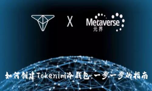 如何创建Tokenim冷钱包：一步一步的指南