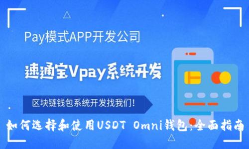 如何选择和使用USDT Omni钱包：全面指南