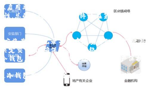   玩欧意一定要冷钱包吗？ / 
 guanjianci 欧意,冷钱包,数字资产,安全性 /guanjianci 

在数字货币的世界里，安全性始终是个备受关注的话题。在玩欧意（Ouyue）这类以数字资产为基础的金融产品时，我们自然会想到如何保障自己的资产安全。在这篇文章中，我们将详细探讨冷钱包的必要性，以及玩欧意时是否一定需要使用冷钱包。为此，我们会围绕几个关键问题来展开分析。

冷钱包的定义与功能
冷钱包（Cold Wallet），是指那些没有连接到互联网的数字货币存储方式。它可以是硬件钱包、纸钱包或其它离线存储方式。与之相对的热钱包（Hot Wallet）则是指连接互联网、便于随时交易的钱包。
冷钱包的主要功能是为用户提供一个安全的存储环境，以防止黑客攻击和恶意软件入侵。由于冷钱包不联网，自然降低了数字资产被盗的风险。此外，冷钱包通常会结合多种加密技术，使得即使有人物理获取了钱包设备，也无法轻易访问存储在其中的资产。
在使用冷钱包时，用户需要承担一些管理责任，比如备份助记词、妥善保存私钥等。虽然这些步骤可能显得繁琐，但这却是保护资产安全的重要措施。

欧意平台的特点
欧意是一个相对新兴的数字资产交易平台，致力于为用户提供创新的金融产品和服务。在交易欧意时，用户需要考虑到平台的安全性、流动性以及自身资产的管理方式。欧意提供了热钱包和冷钱包两种选择，各有优缺点。
在使用欧意平台时，用户可能会面临频繁的交易需求，此时热钱包因其便捷性可能显得更具吸引力。然而，过于依赖热钱包则可能导致资产安全性的降低，因此冷钱包成为一个值得考虑的选项。

为什么使用冷钱包？
使用冷钱包的主要原因在于提高数字资产的安全性。冷钱包能够有效隔离互联网环境，从而减少网络攻击和引发的风险。如果把数字资产比作现金，冷钱包就像是保存在银行保险箱里的钱，比放在口袋里的现金更为安全。
另外，冷钱包通常会支持离线管理和多重签名等安全机制，使得任何对资产的访问都需要更为复杂的操作。这意味着，即便黑客掌握了用户的登录信息，也无法轻易转移资产。
对于进行长期投资的用户来说，冷钱包也符合“买入并持有”的投资策略，是有效管理数字资产的工具。通过把资产存放在冷钱包中，用户不仅能获得心理上的安全感，也避免了市场波动带来的情绪化操作。

玩欧意一定要使用冷钱包吗？
答案并不是绝对的。虽然使用冷钱包能够提高安全性，但对于一些频繁交易或短期投资的用户来说，热钱包可能更合适。而对于长期持有、注重安全的用户，冷钱包则是更好的选择。
因此，在决定是否使用冷钱包时，用户应根据自己的交易策略、资产规模和对安全的要求进行权衡。在投资前，用户也应尽量了解有关数字资产的知识，学习如何使用冷钱包和管理私钥等，以最大程度地保护自己的资产安全。

如何选择冷钱包？
选择冷钱包时，用户有几种常见的选择，比如硬件钱包和纸钱包。硬件钱包具有操作简便、功能丰富等优点，而纸钱包则是将私钥和公钥以纸质方式记录，操作简单且无风险，只需妥善保存即可。
在选择硬件钱包时，用户应关注该产品的安全性、品牌声誉以及用户评价。知名品牌如Ledger和Trezor在这方面表现出色，受到广泛认可。这些钱包通常会定期更新固件，以修复潜在的安全漏洞。
另外，用户应定期备份冷钱包的助记词，并确保没有人能轻易获取这些信息。而在纸钱包的管理上，用户应避免随意将其放置于不安全的地方，以免丢失或被盗。

可能遇到的相关问题
在讨论冷钱包和欧意的关系时，用户可能会提出以下几个问题。接下来，我们将逐一详细解答。

1. 使用冷钱包会影响交易的便利性吗？
冷钱包的一个主要缺点是相较于热钱包，其交易的便利性较低。因冷钱包是离线存储资产，因此进行交易时需要将资产从冷钱包转移到热钱包，才能进行交易。这一过程可能增加了一些时间成本。对于频繁交易的用户来说，这意味着麻烦和延误。
但这并不意味着用户无法有效管理冷钱包。实际上，有些冷钱包提供辅助工具，比如桌面应用程序，使得用户可以方便地管理转账。不过，无论如何，用户在使用冷钱包的时候，仍需考虑到交易的灵活性与资产安全的平衡。
为了提高便利性，用户还可以保留少量资金在热钱包中，以应对短期交易需求。总体来说，用户需要根据自己的交易频率来决定是否频繁将资产转移，或选择配置不同的钱包以对应不同的需求。

2. 欧意的安全性如何？
作为一款新兴的金融产品，欧意的安全性不可忽视。根据各项安全审计，欧意采取了诸多措施来确保用户资产的安全，包括智能合约审核、资产分备案和保险机制等。此外，欧意用户在交易过程中也应保持警惕，定期查看账户活动，确保没有异常交易。
然而，考虑到任何在线平台都存在被黑客攻击的风险，即使如此，用户也无法放松警惕。因此，虽然欧意本身提供了一些安全保障，用户依然有必要配合使用冷钱包，额外保护自己的资产。
同时，了解欧意的合规性和用户数据保护政策也是很重要的。确保平台在法律框架内运行，使得用户在遇到问题时能获得有效协助，无论是资金问题还是账户安全问题。

3. 如果我不使用冷钱包，会发生什么？
如果用户决定不使用冷钱包，而完全依赖热钱包存储资产，那么将面临一定的风险。热钱包的安全性相对较低，更容易受到黑客攻击、恶意软件入侵等威胁。此外，热钱包通常是平台直接提供的，若平台出现问题，用户的资产也可能会受到威胁。
许多数字货币的安全事件都与热钱包有关，例如用户账户被盗、平台遭到攻击等情况。若只用热钱包，用户还需定期修改密码、启用双重验证等措施来增强安全性。然而，这些措施都无法完全避免风险。
因此，即使用户决定不使用冷钱包，至少也应考虑将大部分资产存放于冷钱包中，或保持一定的资产分散，以降低损失的可能性。总的来说，安全应始终放在第一位。

4. 如何管理冷钱包？
冷钱包的管理是确保资产安全的关键。首先，用户需要进行有效的备份。大多数冷钱包在创建时都会提供助记词或私钥，用户应将其妥善记录并保存在安全的地方。此外，适当的加密保存也能进一步增强安全性。
其次，用户操作冷钱包时应注意避免在不信任的设备上进行操作，保护其私钥和助记词不被泄露是管理的重中之重。当用户决定交易时，确保在安全网络下进行，并尽量使用官方认可的软件。
最后，定期检查冷钱包的状态和资产分布情况也非常重要，这可以帮助用户及时发现潜在的风险并做出调整。通过合理管理冷钱包，用户可以实现有效的数字资产保护，同时享受数字金融世界的便利与收益。

通过以上的讨论，我们可以了解到，玩欧意时使用冷钱包并不是绝对必要，但对于资产安全而言，是一个值得推荐的选择。通过冷钱包用户可以有效避免网络风险并更好地保护其数字资产。在选择适合的存储方式时，用户应综合考虑自身需求与安全因素，以最大化确保资产的保值与增值。