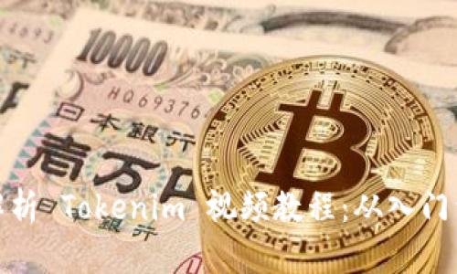 全面解析 Tokenim 视频教程：从入门到精通