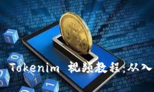 全面解析 Tokenim 视频教程：从入门到精通