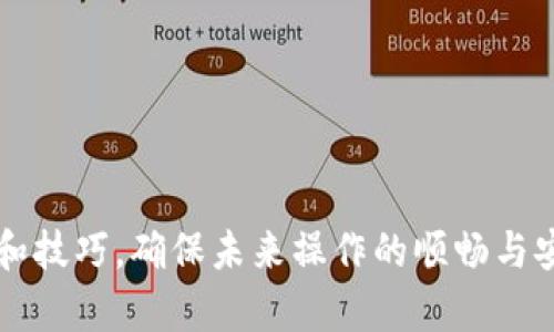   如何解决Tokenim提现未到账的问题？ / 
 guanjianci Tokenim, 提现, 未到账, 解决方案 /guanjianci 

在数字货币交易平台的使用过程中，提现未到账的问题常常让用户感到困惑和焦虑。尤其是在Tokenim这样的数字资产交易平台上，许多用户在进行提现操作后，发现资金未能如期到账。这不仅影响用户的资金流动，也让他们对平台的信任度产生疑虑。那么，遇到Tokenim提现未到账的问题该如何处理呢？本文将详细探讨可能的原因、解决方案以及相关注意事项，并帮助你更好地理解这一过程。

一、Tokenim提现未到账的常见原因
在了解如何解决Tokenim提现未到账的问题之前，我们首先需要明确可能导致这一情况的各种原因。常见的几点包括：

1. **网络延迟**：数字货币的交易和提现过程依赖于区块链网络。在高峰期或网络拥堵的情况下，交易确认时间可能会延长，导致提现未能及时到账。

2. **提现申请审核**：Tokenim平台通常会对提现申请进行审核，尤其是在首次提现或金额较大时。这一过程中可能需要一定的时间，导致用户无法立即看到资金到账。

3. **错误的钱包地址**：在提现时，如果用户输入了错误的钱包地址，资金将被发送到一个不可控的地址，这会导致无法追回资金。

4. **平台问题**：有时，Tokenim平台自身可能存在技术问题或者系统维护，这也可能会导致提现功能受限，影响资源的分配。

二、如何解决Tokenim提现未到账的问题
面对提现未到账的情况，用户可以采取以下几种解决方案：

1. **耐心等待**：如前所述，提现资金的到账时间受到多种因素的影响。如果提现申请处于审核阶段，或者是区块链网络拥堵，用户应耐心等待24小时，通常情况下资金会在这个时间范围内到账。

2. **检查交易记录**：用户可以在Tokenim平台上查看提现记录，确认提现申请的处理状态。如果看到“待处理”或“审核中”字样，说明该申请还在等待处理。

3. **确认钱包地址**：回顾提现时输入的钱包地址，确保其输入无误。若发现错误，用户需联系平台客服进行处理。

4. **联系客服支持**：如果经过以上步骤仍未解决问题，用户可直接联系Tokenim的客服支持。他们会帮助用户查询提现状态，并提供具体的解决建议。联系时请保持耐心，并提供提现记录、交易ID等信息，以便客服快速定位问题。

三、提现未到账后的注意事项
在解决提现未到账的问题过程中，用户也需注意一些事项，以保护自己的资金和账户安全：

1. **保护账户安全**：在寻找解决方案时，务必确保个人信息的保密，多以官方渠道和客服联系方式为准。

2. **定期检查账户信息**：建议用户定期查看账户设置，确保绑定的手机号码和邮箱是安全的，避免不必要的账户风险。

3. **更新应用版本**：提现和交易过程中最好使用Tokenim的最新版本应用，确保一切操作程序的流畅性和安全性。

4. **了解平台规则**：在使用Tokenim平台之前，用户应仔细阅读其服务条款和相关政策，了解提现的相关时间和规则，以避免陷入不必要的误解。

四、相关问题分析

1. 如何预防Tokenim提现未到账的问题？
预防提现未到账的问题，用户需要从几个方面入手：

1. **认真填写信息**：在进行提现时，确保输入的信息无误，尤其是钱包地址。可以通过复制粘贴的方式来避免手误。

2. **关注网络状态**：在提现前确认网络状况，避免在网络不稳定或服务高峰时进行操作。这可以大幅提高成功率。

3. **了解平台的提现政策**：在使用Tokenim平台之前，认真阅读其提现及交易相关政策，了解可能的延迟及限制条件。

4. **选择合适的提现时机**：例如，大部分用户在市场旺盛时进行提现，容易导致网络拥堵。适时选择并避开高峰期，也是一个预防问题的好方法。

2. Tokenim客服支持的联系方式有哪些？
一旦用户碰到问题，无论是提现未到账还是其他问题，联系Tokenim的客服支持是非常重要的响应措施。Name平台提供多种客服联系方式：

1. **官方网站**：用户可以访问Tokenim的官方网站，通常网站底部会有“联系我们”或“客服支持”的链接，提供相关的email或者在线提交请求。

2. **社交媒体平台**：Tokenim也可能在社交媒体上建立官方账户（如Twitter、Facebook等），用户可以通过这些平台了解最新资讯，也可以尝试通过私信联系上客服。

3. **用户社区**：某些平台设有用户社区，用户可以在此提问或者查看其他用户分享的经验。此类社区有时也会回答相关问题并提供方案。

4. **客服电话**：如果提供，可以直接拨打客服热线，确保联系到专业人士，快速处理问题。

3. 如何选择安全的数字货币交易平台？
选择一个适合且安全的数字货币交易平台对用户至关重要，需考虑多个因素：

1. **平台声誉**：通过查阅用户反馈、论坛讨论等，了解该平台的声誉和用户体验，可以参考更专业的评测网站来获取具体评价。

2. **安全性措施**：了解平台所采取的安全措施，如二次验证、资产隔离、保险政策等，以确保资金的安全。

3. **投资品种**：如果用户有特定的货币需求，检查该平台是否支持这些数字货币的交易。

4. **手续费透明度**：研究各类费用，如交易费、提现费等，确保平台收费模式透明，不会在后续操作中产生过多隐耗。

4. 退出Tokenim平台的步骤是怎样的？
如果用户决定不再使用Tokenim平台，退出或注销账户的步骤如下：

1. **提现所有资产**：确保将账户内所有的数字货币和法币提现到其他钱包或账户。

2. **清理个人信息**：移除账户中存储的个人信息及资料，确保隐私安全。可以在账户设置中查找相关选项。

3. **联系客服**：联系Tokenim客服了解注销账号流程，按照具体指示进行操作，以免出现未完成的交易或资产遗留问题。

4. **了解后续条款**：确认注销后条款，了解后续是否还有任何责任，以免在未来出现未预料的问题。

总之，Tokenim提现未到账的问题并不会太过复杂。了解原因、采取相应解决措施并与客服联系是能有效解决问题的关键。希望用户能够通过本文，掌握更多关于Tokenim提现的知识和技巧，确保未来操作的顺畅与安全。