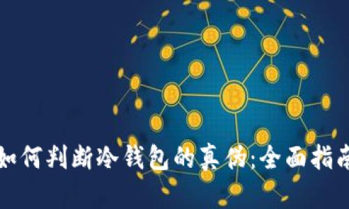 如何判断冷钱包的真伪：全面指南