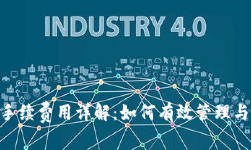tokenim手续费用详解：如何有效管理与交易成本