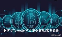如何从Tokenim平台安全提现