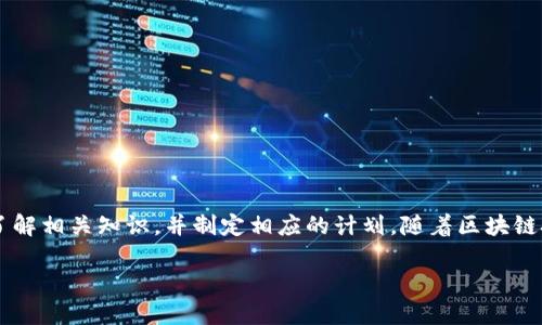   如何通过Tokenim挖掘以太坊(ETH)：全面指南 / 
 guanjianci Tokenim, 以太坊挖矿, 加密货币, DeFi /guanjianci 

引言
在过去几年中，加密货币行业经历了爆炸性的增长，特别是以太坊（Ethereum）等平台的崛起，使得更多的投资者和开发者参与其中。以太坊不仅是一种加密货币，更是一个强大的去中心化平台，支持智能合约和去中心化应用程序（DApps）。Tokenim作为一种新兴的挖矿工具，正引起越来越多人的关注，尤其是在ETH挖矿方面。本文将详细介绍如何通过Tokenim挖掘以太坊，以及这一过程中的一些关键要点和常见问题。

Tokenim挖掘以太坊的基本概念
在深入Tokenim的运作机制之前，我们首先需要了解以太坊的基本概念。以太坊是一个基于区块链的开放平台，允许开发者构建和部署去中心化的应用程序（DApps）。与比特币不同，以太坊不仅仅是数字货币，它还有自己的生态系统，支持智能合约，这些合约可以自动执行合约条款。而Tokenim则是为这一网络提供的挖矿工具之一。

Tokenim的工作原理与传统的挖矿方式有所不同。它采用了一种更为高效的算法，旨在降低电力消耗和硬件要求，使得普通用户也能相对简单地参与到挖矿的过程中。这种方法不仅有助于提升以太坊网络的安全性，还能够让更多的用户参与到这一去中心化的经济系统中。

如何使用Tokenim挖掘ETH
接下来，我们来详细介绍使用Tokenim挖掘ETH的步骤。虽然Tokenim的界面比较友好，但对于新手来说，了解每个步骤的细节是非常重要的：

h4步骤一：创建Tokenim账户/h4
首先，你需要在Tokenim的官方网站上注册一个账户。这个过程通常很简单，你只需提供一个有效的电子邮件地址和设置一个密码即可。在注册完成后，系统会给你发送一封验证邮件，你需要点击链接来激活你的账户。

h4步骤二：下载挖矿软件/h4
注册后，下一步是下载Tokenim的挖矿软件。根据你的操作系统（Windows、macOS或Linux），选择相应的版本进行下载。安装过程也比较简单，按提示操作即可。

h4步骤三：配置挖矿参数/h4
安装完成后，打开挖矿软件，你会看到一个配置界面。在这个界面中，你需要输入一些信息，如钱包地址（用于接收挖掘的ETH）、矿池信息（如果你选择加入矿池的话）等。确保一切信息无误，然后保存配置。

h4步骤四：开始挖矿/h4
完成设置后，你可以点击“开始挖矿”按钮，软件会开始连接到以太坊网络，并进行挖矿。这个过程会消耗一定的计算资源，因此在这个阶段，你的设备可能会感到比较繁忙。

挖矿的收益和风险
通过Tokenim挖矿ETH的吸引力在于，它为用户提供了一种相对简单且低门槛的参与方式。然而，任何投资或参与活动的背后，必然存在收益和风险的并存。

h4潜在收益/h4
对于许多用户来说，挖矿的最大吸引力在于获得以太坊的潜在收益。在以太坊网络中，每成功挖掘一个区块，矿工们可以获得一定数量的ETH作为奖励。此外，随着以太坊网络的不断发展，其价值也在不断上升，使得早期投资者有机会享受丰厚的回报。

h4风险因素/h4
然而，挖矿也并非没有风险。首先，市场价格的波动可能会导致挖矿的收益大幅波动。此外，挖矿过程中所需的计算资源可能导致电力费用飙升，增加了整体的运营成本。而且，挖矿竞争的加剧也可能导致收益下降，特别是在大型矿工逐渐主导市场的情况下。

常见问题解答

h4问题一：Tokenim挖矿需要哪些硬件设备？/h4
在决定使用Tokenim进行以太坊挖矿之前，用户需要了解他们的硬件设备是否满足要求。Tokenim旨在降低挖矿的门槛，但仍然需要一定的计算能力。
一般来说，合适的挖矿硬件可以分为以下几种：
ul
listrongCPU挖矿：/strong在普通的个人电脑上，只需一个高性能的CPU就能进行挖矿。然而，CPU挖矿效率较低，通常不建议使用。这种方法更适合用于测试或小规模挖矿。/li
listrongGPU挖矿：/strong使用显卡挖矿是最常见的方式。大多数矿工选择使用高性能的图形处理单元（GPU），如NVIDIA和AMD的显卡，因为它们提供了更高的计算能力和更好的能效比。推荐至少拥有一张中高端显卡进行挖矿。/li
listrongASIC挖矿：/strong对于更专业的矿工，可以考虑使用ASIC矿机，这种机器专门为了特定的算法进行，提供极高的挖矿效率。然而，目前以太坊的算法仍然较为友好，ASIC机器的需求尚不如比特币市场那么旺盛。/li
/ul
综合来看，选择合适的硬件配置是成功挖矿的第一步，用户还应该注意散热管理，以确保设备在长时间工作时不会过热损坏。

h4问题二：Tokenim挖矿的费用是怎样的？/h4
在使用Tokenim进行以太坊挖矿时，需要考虑一些潜在的费用。挖矿过程可能会涉及以下几种费用：
ul
listrong电费：/strong挖矿过程需要消耗大量电力，尤其是在长时间运行的情况下。根据设备的功率和每度电的费用，电费可能会成为你投资的重大部分。/li
listrong矿池费用：/strong如果选择加入矿池进行联合挖矿，可能需支付矿池佣金。矿池通常按比例向参与者收取费用，比例通常在1%到3%之间。/li
listrong交易费用：/strong在挖掘过程中，矿工还需要支付一些交易费用，用于激励矿池和确保交易的顺利完成。/li
listrong硬件维护费用：/strong设备在长时间使用后需要定期维护，如更换风扇、清洁等，这些也可能增加成本。/li
/ul
考虑到所有这些费用后，用户应评估自己的盈利能力，并做好财务计划，以确保挖矿活动的可持续性。

h4问题三：Tokenim挖矿的安全性如何？/h4
安全性是每个挖矿用户都应该重视的一项重要指标，选择Tokenim进行ETH挖矿时，用户需要了解以下几个方面的安全性：
ul
listrong软件安全：/strong首先，确保从Tokenim的官方网站下载软件，避免使用第三方链接或不明来源的软件下载。恶意软件可能会导致信息泄露或财产损失。/li
listrong账户安全：/strong账户的安全性直接影响挖矿收益，用户应设置强密码，并启用双因素身份验证，达到更高的安全保障。/li
listrong钱包安全：/strong挖矿所得的ETH需要尽快存入安全的钱包中，建议使用硬件钱包或受信任的数字钱包，避免将资产保留在交易所中，以防止潜在的黑客攻击。/li
listrong网络安全：/strong通过加密VPN等方式，确保互联网连接的安全，避免在公共Wi-Fi环境中进行挖矿操作。/li
/ul
总之，做好安全防护措施，将能有效降低风险，并保障用户资产的安全。

h4问题四：挖掘ETH与投资ETH的不同倾向是什么？/h4
在探讨如何通过Tokenim挖掘以太坊的同时，很多人可能会产生这样的疑问：挖矿和直接投资ETH的区别在哪？这两者各自的优势和局限是什么？以下是这种差异的分析：
ul
listrong挖矿的优势：/strong
ul
li参与手续费收入：参与挖矿可以获得区块奖励和交易费用，对某些用户来说，这可能是一个自动化收入来源。/li
li参与网络保护：通过挖矿，用户不仅可以赚取ETH，还有助于维护以太坊网络的安全。/li
li挖矿设备的潜在增值：如果参与挖矿的设备（如显卡、ASIC矿机等）在市场上具备一定的需求，可能会产生额外的经济收益。/li
/ul
/li
listrong投资的优势：/strong
ul
li投资简便快捷：与挖矿相比，直接投资ETH更加便利且简单，只需要一个数字钱包和交易所账户，低门槛与更低的技术要求。/li
li无设备维护成本：直接投资不需要担心电费、设备折旧和维护，减少了财务压力。/li
li更高的流动性：投资者可以随时在市场上进行买卖，保持更高的流动性。/li
/ul
/li
/ul
总体来说，挖矿和投资各有优劣，具体选择取决于用户的资金、技术能力和风险承受能力。

总结
通过Tokenim挖掘以太坊ETH是一种让普通用户参与加密货币世界的有效方式。尽管门槛较低，但用户仍需认真对待电力成本、设备选择和安全防护等问题。在作出决策之前，用户应充分了解相关知识，并制定相应的计划。随着区块链技术的不断演进，Tokenim和以太坊的未来充满了机会与挑战，值得我们不断去探索和实现。

通过本文的深入分析，我们不仅了解了Tokenim的运作机制，还回答了许多关于以太坊挖矿的常见问题。希望这些信息能够帮助更多的用户踏上成功的挖矿之路。