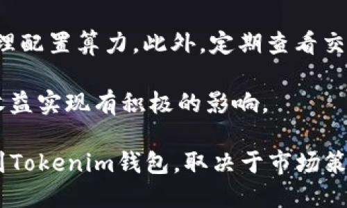 蜜蜂矿池与Tokenim钱包的关系解析

近年来，随着区块链技术的不断发展，越来越多的人开始关注加密货币的挖矿和交易。而蜜蜂矿池作为一个重要的矿池，受到了许多矿工的青睐。同时，Tokenim钱包作为一种数字资产管理工具，也在这一领域中占有一席之地。那么，蜜蜂矿池能否直接提到Tokenim钱包呢？本文将对此进行详细分析。

蜜蜂矿池简介

蜜蜂矿池是一个集中式矿池，允许用户将算力集中在一起进行挖矿，从而提高挖矿效率。矿池通常会按算力贡献比例进行收益分配，使得参与者能够获得稳定的收益。蜜蜂矿池支持多种加密货币的挖矿，用户在进行挖矿的同时可以选择将收益直接提取到自己的钱包中。

蜜蜂矿池的另一大优势在于其用户友好的界面和简便的使用流程。新手用户可以在短时间内上手，老手则可以享受更高的挖矿效率。此外，蜜蜂矿池还提供了一系列的工具和数据分析功能，方便用户实时监控自己的挖矿情况。

Tokenim钱包简介

Tokenim钱包是一种多币种数字钱包，用户可以用来存储、发送和接收各种加密货币。其安全性和便捷性使得它在市场上赢得了良好的口碑。Tokenim钱包具有简单易用的界面，适合各类用户，包括初学者和资深玩家。此外，Tokenim钱包还支持与多个交易平台的对接，方便用户进行资产管理。

在Tokenim钱包中，用户可以轻松查看自己的资产余额，进行交易和转账操作。钱包的安全机制也非常强大，采用了多重签名和冷存储等技术，以确保用户的资产安全。

蜜蜂矿池与Tokenim钱包的兼容性

蜜蜂矿池与Tokenim钱包之间的关系可以从多个方面进行考虑。首先，两者都致力于为用户提供高效便捷的加密货币服务。用户在蜜蜂矿池挖矿所获得的收益，可以选择提取到Tokenim钱包，这为用户的资产管理提供了极大的便利。

其次，蜜蜂矿池通常会支持多种钱包的提取设置。因此，用户在使用蜜蜂矿池时，可以自定义将挖矿收益提取到Tokenim钱包，从而实现了两者的无缝连接。这种兼容性不仅提高了用户的操作体验，也增强了用户对这两种产品的依赖和信任。

蜜蜂矿池能直接提到Tokenim钱包吗？

蜜蜂矿池是否能直接提到Tokenim钱包，主要取决于运营政策和市场推广策略。从用户体验的角度出发，如果蜜蜂矿池能够明确推荐Tokenim钱包，甚至与其建立合作关系，将会为用户提供更多的选择和更高的便利。

另一方面，蜜蜂矿池也需要考虑合规性和安全性，避免由于直接提及某一特定钱包而引发法律风险。此外，用户对数字钱包的选择非常多样化，不同用户可能对不同钱包有不同的偏好。因此，蜜蜂矿池在宣传时可以采取中立的态度，鼓励用户根据自己的需求选择合适的钱包。

相关问题探索

1. 蜜蜂矿池的使用流程是怎样的？

蜜蜂矿池的使用流程相对简单，用户只需遵循几个基本步骤即可开始挖矿。首先，用户需要注册一个账号，填写相关信息并完成身份验证。注册成功后，用户可以选择自己的矿机类型及算力设置。接下来，用户需要下载蜜蜂矿池客户端或使用网页版进行配置和管理。

完成设置后，用户可以开始挖矿。每当矿池成功挖到区块，用户都可以根据自己的算力获取相应比例的挖矿奖励。用户可以选择将收益提取到自己的钱包，比如Tokenim钱包。最后，用户还可以通过蜜蜂矿池提供的数据分析工具，实时查看自己的挖矿收益和算力状况，挖矿策略。

2. 使用Tokenim钱包的优势和劣势是什么？

Tokenim钱包的优势主要体现在安全性和功能的多样性。首先，Tokenim钱包使用了多重安全机制，包括冷存储和双重验证，确保用户的资产不受黑客攻击的威胁。此外，Tokenim钱包支持多种加密货币的存储和交易，为用户提供了极大的便利。

然而，Tokenim钱包也存在一些劣势。例如，如果用户忘记密码或者丢失了恢复信息，将无法找回钱包中的资产。同时，市场上数字钱包竞争激烈，用户需要不断关注安全动态。因此，在选择Tokenim钱包作为资产管理工具时，用户需要谨慎考虑这些潜在的风险。

3. 蜜蜂矿池和其他矿池相比有哪些独特之处？

蜜蜂矿池最大的独特之处在于它的用户体验和挖矿策略。蜜蜂矿池提供了友好的界面，任何用户都可以轻松上手并进行挖矿操作。此外，蜜蜂矿池还根据市场变化，不断其算法和收益分配方式，以吸引更多的矿工参与。

与其他矿池相比，蜜蜂矿池对用户的支持服务也非常到位。用户在使用过程中遇到问题时，可以通过客服途径及时获得帮助，这种个性化的服务使得蜜蜂矿池更具吸引力。

4. 如何确保在蜜蜂矿池挖矿时的收益最大化？

在蜜蜂矿池挖矿时，确保收益最大化的几个关键因素包括算力的选择、交易费用的控制、市场趋势的判断等。首先，用户应选择高性能的矿机，并合理配置算力。此外，定期查看交易手续费，避免在费用高峰期进行交易，同时，用户还需关注市场动态，及时调整挖矿策略，选择合适的时间进行增减算力，从而实现收益的最大化。

在这个不断变化的市场环境中，多关注行业动态和技术变革也至关重要。用户多参与社区讨论，了解其他矿工的经验与教训，从中取长补短，会对收益实现有积极的影响。

综上所述，蜜蜂矿池与Tokenim钱包之间的关系十分密切，两者的结合为用户的数字资产管理提供了更为全面的解决方案。蜜蜂矿池能否直接提到Tokenim钱包，取决于市场策略和合规性，但这并不妨碍用户在使用这两款产品时，实现高效的挖矿和便捷的资产管理。