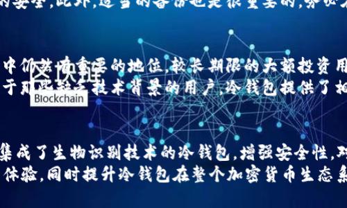   冷钱包密钥是多少位？详解加密货币冷钱包的安全性和使用方法 / 
 guanjianci 冷钱包, 密钥, 加密货币, 安全性 /guanjianci 

冷钱包密钥的概述
冷钱包，又称为离线钱包，是一种用于存储加密货币的数字钱包，它并不直接连接到互联网。这种钱包通常被认为是存储数字资产最安全的方式之一。冷钱包的密钥是用于访问和管理存储在此钱包中的加密货币的关键，通常包含公钥和私钥两个部分。在探讨冷钱包密钥的位数之前，必须了解公钥和私钥的基本概念及其在冷钱包中的作用。

冷钱包中的公钥和私钥
公钥是一个公开的地址，可以分享给他人以便接收加密货币。而私钥则是保密的，只有钱包持有者知道，用于签署交易和验证交易的真实性。如果私钥泄露，黑客就可以访问和控制钱包中的所有资产。

冷钱包密钥的位数
大多数冷钱包使用的私钥通常是256位（32字节），并且通常是使用十六进制表示。这意味着私钥是由64个字符组成的。而公钥则通常较长，可能达到512位或更多。由于密钥的加密算法不同，这些位数可能会有所变化，但大部分现代冷钱包遵循这一标准。

冷钱包的优势与风险
使用冷钱包的一个重要优势是安全性。由于冷钱包不连接到网络，因此黑客无法轻易访问其内容。此外，冷钱包通常可以存储多种不同类型的加密货币，这使其成为一个灵活的选择。然而，冷钱包也有一些风险，例如丢失或损坏设备可能导致用户失去对其资产的访问。

常见使用冷钱包的场景
冷钱包最适合长期存储加密资产的用户，尤其是那些打算长期投资或将其资产视为价值储存的用户。此外，许多机构和交易所也使用冷钱包来保护大规模的数字资产，以防范黑客攻击和数据泄露。

如何选择适合的冷钱包
在选择冷钱包时，有几个关键因素要考虑，包括安全性、兼容性、易用性以及社区支持等。在安全性方面，需要查看冷钱包是否经过审计，是否有支持多种加密货币的能力，以及是否有重置私钥的选项。此外，用户还应考虑未来可能需要提取或转移资产时的便利性。

冷钱包与热钱包的区别
热钱包是指那些直接连接到互联网的钱包，通常用于频繁的交易和流动性需求，其便捷性使其成为日常使用的首选。然而，热钱包由于常年在线，容易成为黑客攻击的目标，因此安全性较低。相比之下，冷钱包虽然不如热钱包方便，但却提供了更高的安全性，是长期存储的理想选择。

冷钱包常见操作指南
为了确保用户安全地使用冷钱包，以下是一些基本操作指南：
ul
    listrong备份密钥：/strong无论使用什么类型的钱包，备份始终是第一要务。应将冷钱包的私钥安全保存在多个位置。/li
    listrong定期更新：/strong定期检查并更新钱包的软件，以确保获得最新的安全补丁。/li
    listrong选择可靠的制造商：/strong在购买硬件冷钱包时，选择信誉良好的品牌，以保障产品的质量和安全性。/li
    listrong物理安全：/strong冷钱包是实体设备，因此保护设备的物理安全也是极其重要的。/li
/ul

可能相关的问题
1. 什么是冷钱包和热钱包的区别？
冷钱包和热钱包之间的主要区别在于其连接性和安全性。热钱包直接连接到互联网，适合用于日常交易的频繁需求，而冷钱包则是离线存储，安全性更高，适用于长期存放资产。
热钱包的使用便捷，用户可以轻松进行加密货币的发送和接收，但由于常年在线容易受到网络攻击。因此，对于短期或频繁交易的用户，热钱包是一个便利的选择。然而，若用户持有大量数字财富，通常建议将其存放在冷钱包中，以提升安全性。
在选择钱包时，用户应根据个人的交易频率和资产量做出相应的选择。如果持有少量资产，热钱包的便利性可能更适合，但长时间不动的资产则更适合放在冷钱包中。此外，好的安全策略是使用热钱包与冷钱包组合的方式管理资产，以降低风险。

2. 如何安全地存储冷钱包私钥？
存储冷钱包的私钥需要采取一系列严格的安全措施。首先，私钥应存储在物理安全的地点。可以采用加密USB驱动器，将私钥的文件加密后保存。其次，不要将私钥存储在云端或任何可以在线访问的服务上，防止其被黑客获取。
另一个有效的方法是将私钥分割存储在多个位置，这将降低因单点故障而导致损失的风险。用户还可以考虑使用防火墙或本地加密软件保护自己的安全。此外，适当的备份也是很重要的。务必在安全的地方（例如保险箱）保存私钥的纸质备份，并确保其不易被他人获取。

3. 冷钱包会不会过时？
冷钱包作为一种加密货币存储方式，至今仍然具有良好的安全性和适用性。虽然区块链技术和数字货币市场不断演化，但冷钱包在当前的安全需求中仍然有重要的地位。较长期限的大额投资用户仍然钟情于冷钱包的安全性，这保证了其在市场中的必要性。
尽管技术的进步使得在线钱包、交易所和热钱包变得更加安全并逐渐完善，但冷钱包在存储加密资产时的离线特性使其拥有独特的优势。尤其是对于那些缺乏技术背景的用户，冷钱包提供了相对简单且安全的解决方案。

4. 冷钱包的未来发展趋势是什么？
冷钱包的未来发展趋势以更加智能化、多功能的设备为特征。随着区块链和加密技术的发展，冷钱包也在不断适应新的需求。例如，未来可能会出现集成了生物识别技术的冷钱包，增强安全性。对于那些希望在加密世界中保持不变的投资者来说，这种新型冷钱包将成为理想的选择。
另外，随着数字资产的多样性不断增加，冷钱包的支持范围也可能向其他领域扩展，如NFT（非同质化代币）的存储与交易。这将提供越发丰富的用户体验，同时提升冷钱包在整个加密货币生态系统中的作用。