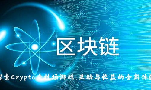 探索Crypto竞技场游戏：互动与收益的全新体验