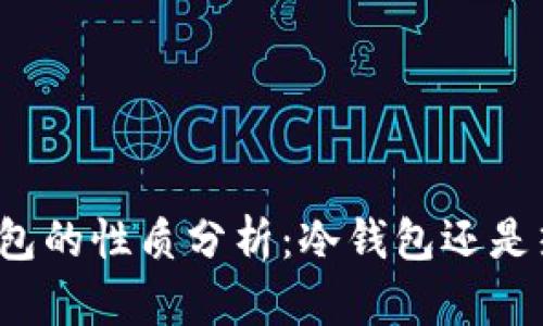 dcep钱包的性质分析：冷钱包还是热钱包？