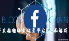 冷钱包能否直接转账至欧