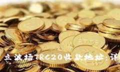 如何建立波场TRC20收款地址