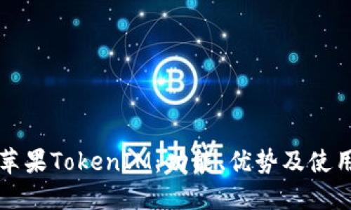 揭秘苹果TokenIM：功能、优势及使用指南
