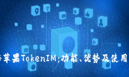 揭秘苹果TokenIM：功能、优势及使用指南