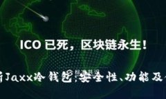 全面解析Jaxx冷钱包：安全