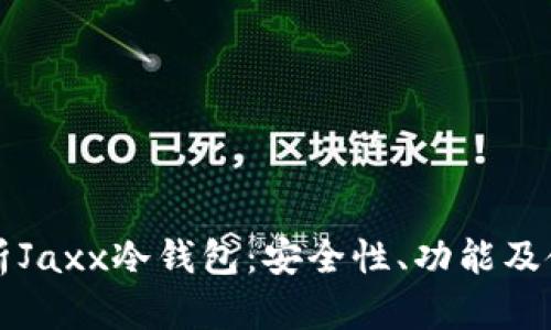 全面解析Jaxx冷钱包：安全性、功能及使用指南