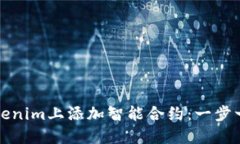 如何在Tokenim上添加智能合