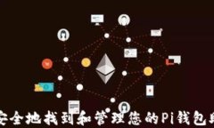 如何安全地找到和管理您