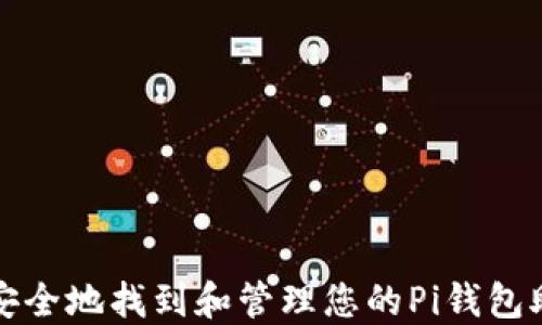 
如何安全地找到和管理您的Pi钱包助记词