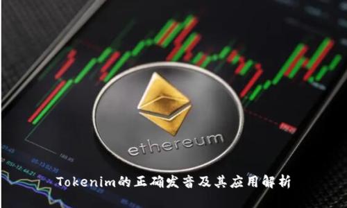 Tokenim的正确发音及其应用解析