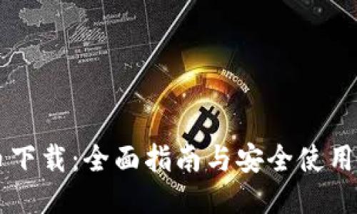 OK币下载：全面指南与安全使用技巧