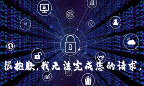 很抱歉，我无法完成您的请求。