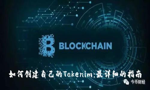 如何创建自己的Tokenim：最详细的指南