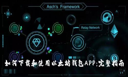 如何下载和使用以太坊钱包APP：完整指南