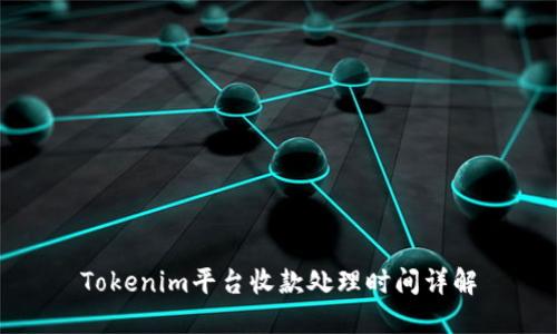 Tokenim平台收款处理时间详解