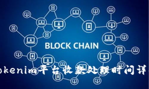 Tokenim平台收款处理时间详解