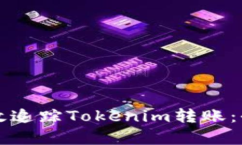 如何有效追踪Tokenim转账：全面指南