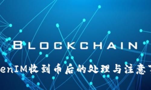 TokenIM收到币后的处理与注意事项