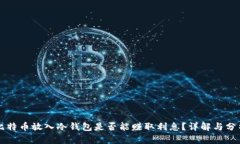 比特币放入冷钱包是否能