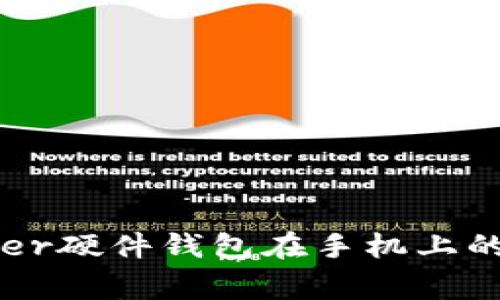 使用Ledger硬件钱包在手机上的完全指南