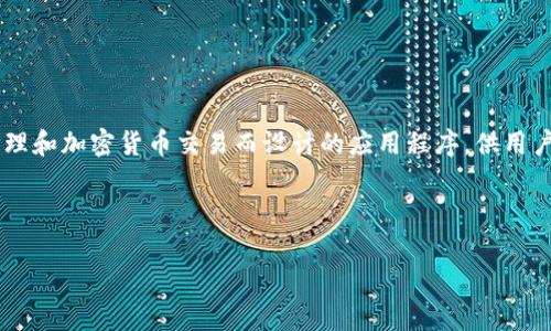 在讨论如何删除TokenIM中的应用或数据之前,首先让我们对TokenIM有所了解。TokenIM是一款专为数字资产管理和加密货币交易而设计的应用程序,供用户进行安全地钱包管理和交易功能。随着用户不断增加,有时我们可能需要知道如何删除应用中添加的功能或数据。
以下是有关TokenIM中添加项的删除操作的详细介绍。
### TokenIM中如何有效删除添加的账户和数据