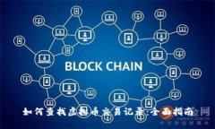 如何查找虚拟币交易记录