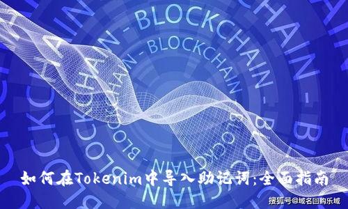 如何在Tokenim中导入助记词：全面指南