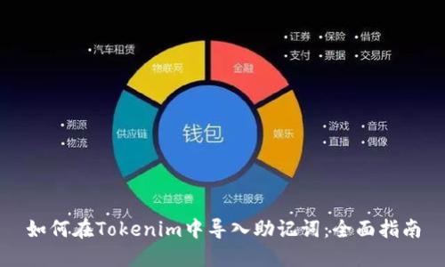 如何在Tokenim中导入助记词：全面指南