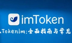 如何提现Tokenim：全面指南